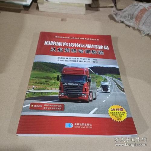 道路普通货物运输驾驶员从业资格培训教程