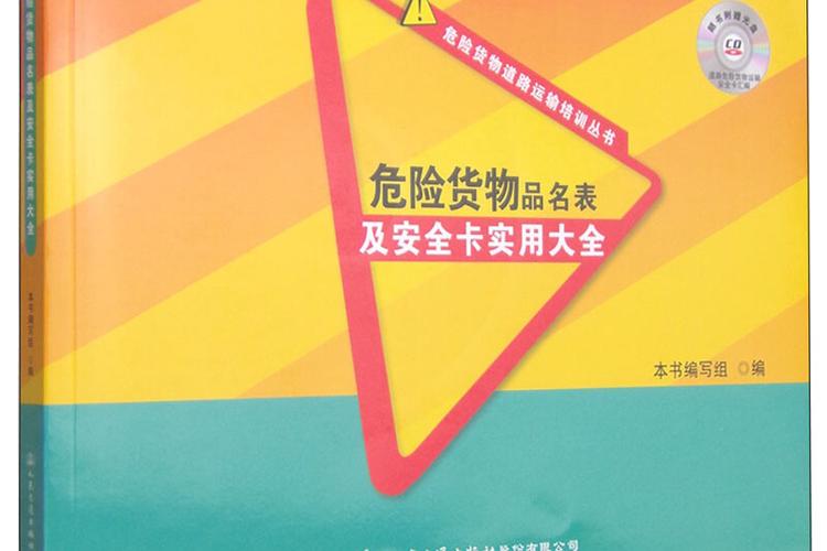 道路普通货物运输中的危险货物品名表及安全卡实用指南